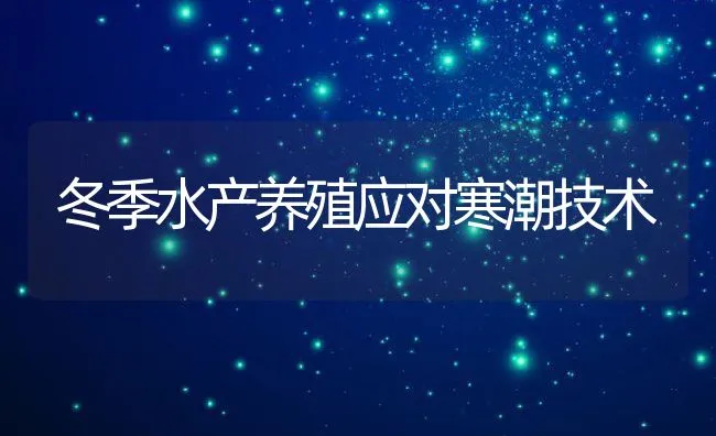 冬季水产养殖应对寒潮技术 | 动物养殖饲料