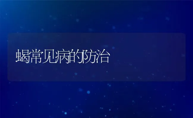 江苏南通启东市扣蟹池塘养殖病害预防经验 | 海水养殖技术