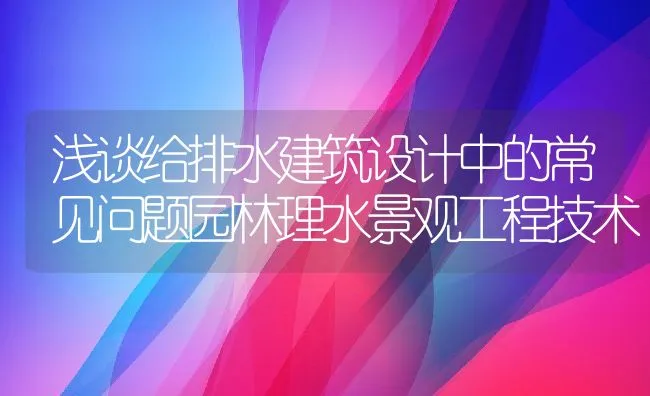 浅谈给排水建筑设计中的常见问题园林理水景观工程技术 | 水产养殖知识