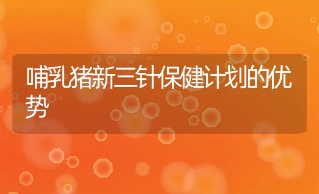 哺乳猪新三针保健计划的优势 | 动物养殖学堂