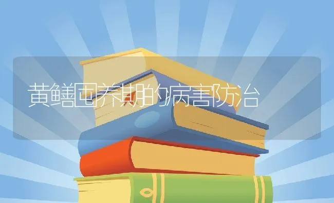 黄鳝囤养期的病害防治 | 动物养殖学堂