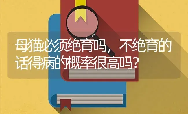 在天津给母猫做绝育多少钱？ | 动物养殖问答