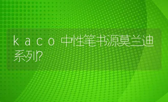 kaco中性笔书源莫兰迪系列？ | 鱼类宠物饲养