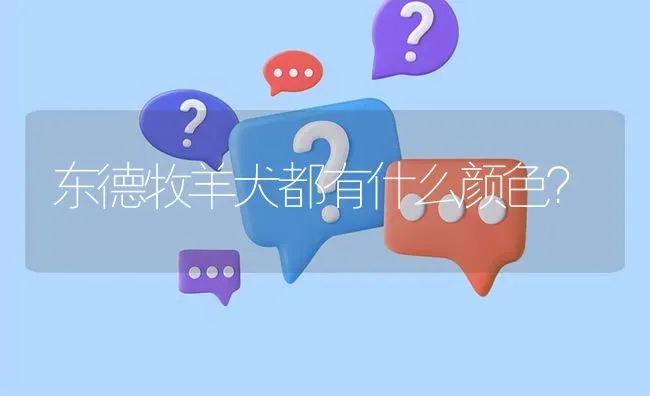 东德牧羊犬都有什么颜色？ | 动物养殖问答