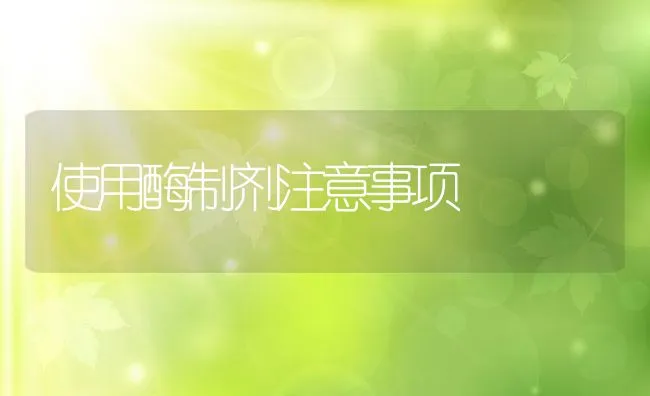 使用酶制剂注意事项 | 动物养殖饲料