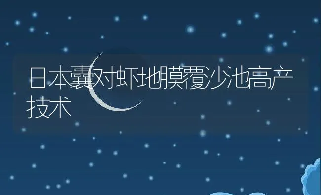 日本囊对虾地膜覆沙池高产技术 | 动物养殖饲料