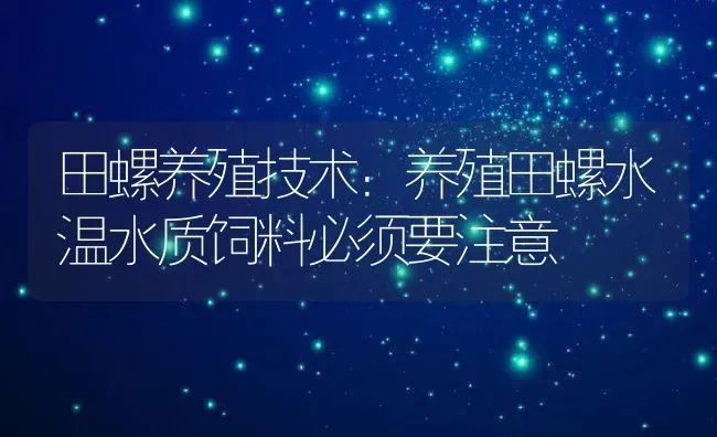 田螺养殖技术：养殖田螺水温水质饲料必须要注意 | 动物养殖百科