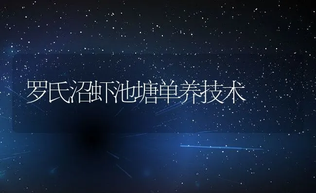 罗氏沼虾池塘单养技术 | 动物养殖饲料