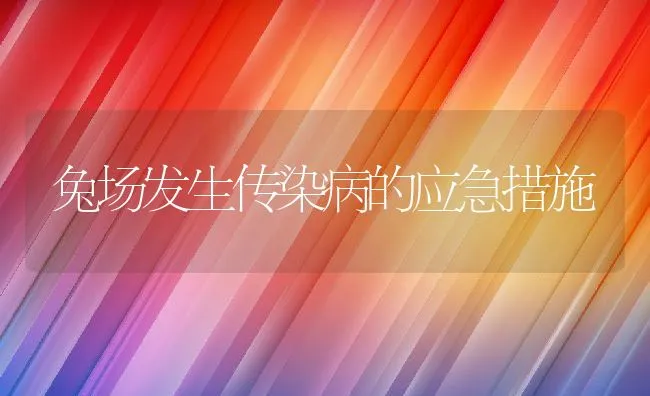 兔场发生传染病的应急措施 | 水产养殖知识