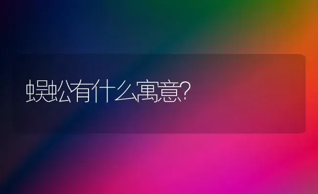 蜈蚣有什么寓意？ | 动物养殖问答