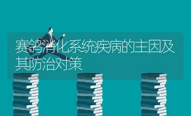 赛鸽消化系统疾病的主因及其防治对策 | 动物养殖学堂