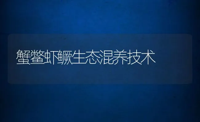 蟹种冬季放养技术 | 动物养殖饲料