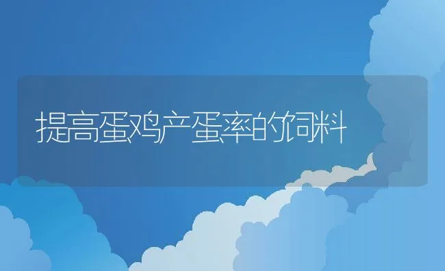 硝呋烯腙在动物养殖中的作用及应用 | 动物养殖学堂