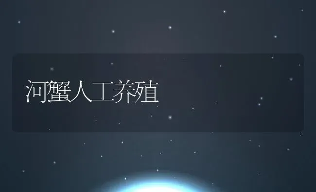 河蟹人工养殖 | 动物养殖百科