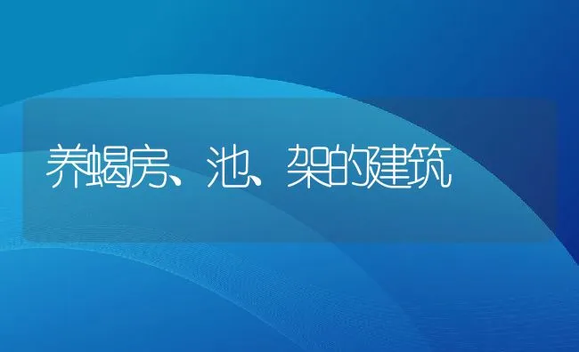 养蝎房、池、架的建筑 | 动物养殖饲料