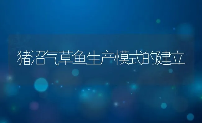 池塘养殖团头鲂高产技术 | 海水养殖技术