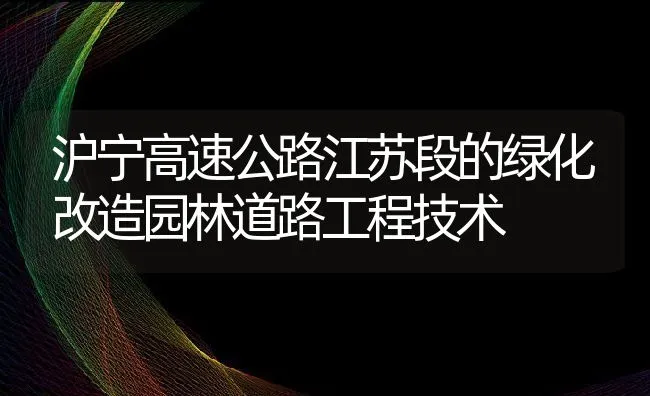 沪宁高速公路江苏段的绿化改造园林道路工程技术 | 水产养殖知识