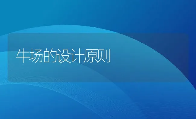 液体饲料制造工艺及在反刍动物中的应用 | 动物养殖学堂