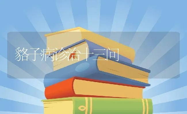 貉子病诊治十三问 | 动物养殖学堂