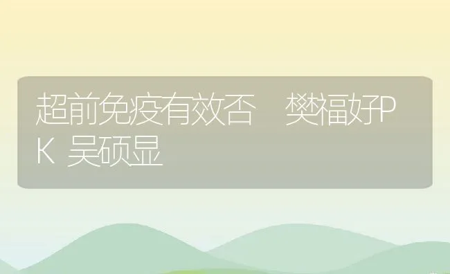 超前免疫有效否 樊福好PK吴硕显 | 动物养殖学堂