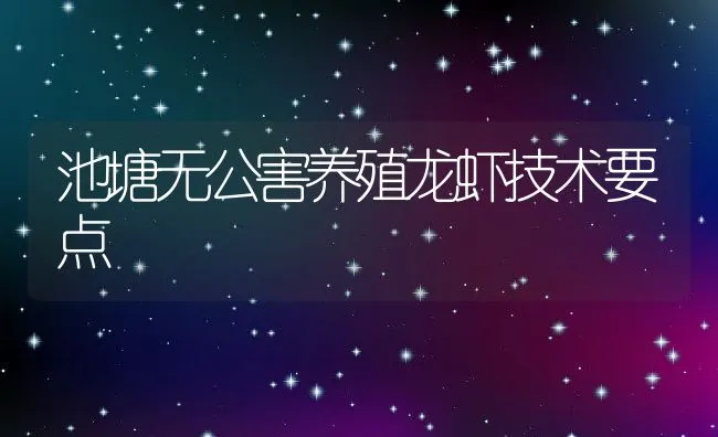 池塘无公害养殖龙虾技术要点 | 动物养殖饲料