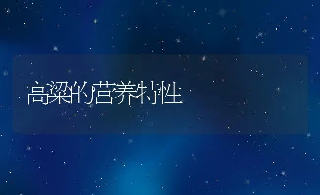 高粱的营养特性 | 动物养殖学堂