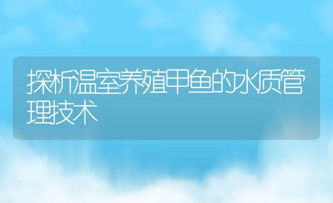 探析温室养殖甲鱼的水质管理技术 | 动物养殖饲料