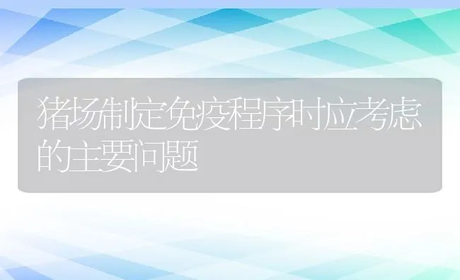 猪场制定免疫程序时应考虑的主要问题 | 动物养殖学堂