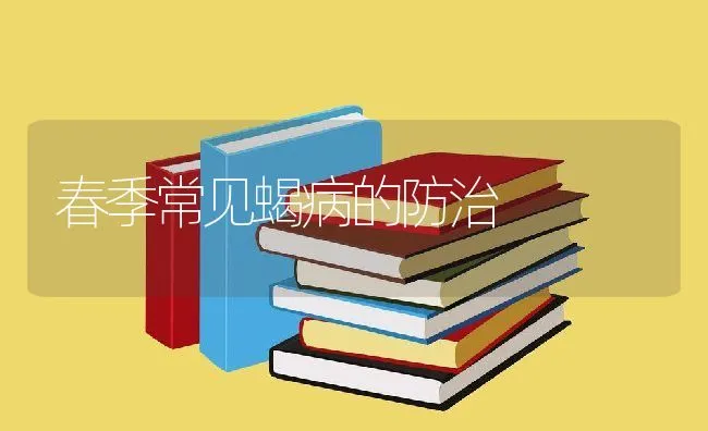 春季常见蝎病的防治 | 动物养殖学堂