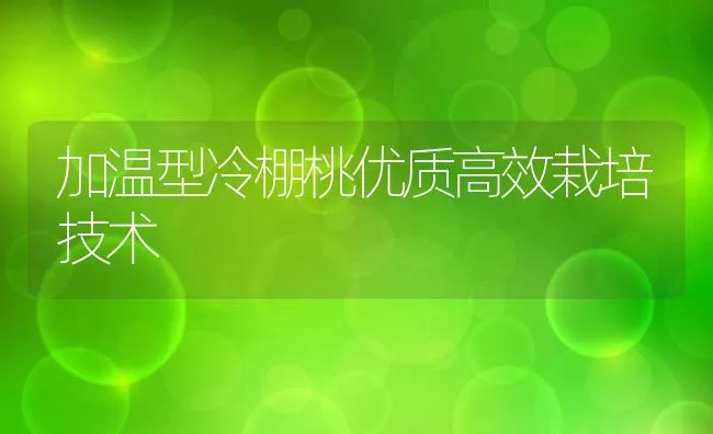 加温型冷棚桃优质高效栽培技术 | 水产养殖知识