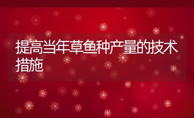 提高当年草鱼种产量的技术措施 | 动物养殖饲料