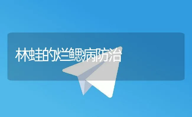 林蛙的烂鳃病防治 | 水产养殖知识