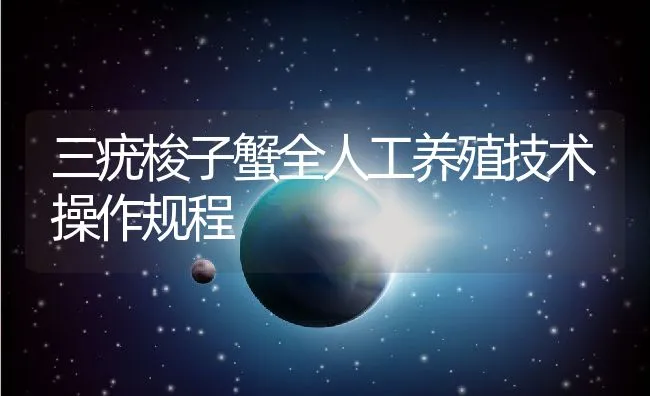 三疣梭子蟹全人工养殖技术操作规程 | 动物养殖饲料