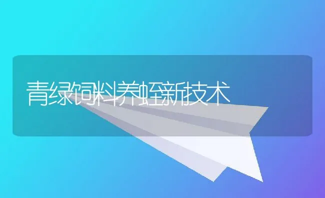 青绿饲料养蛭新技术 | 动物养殖学堂