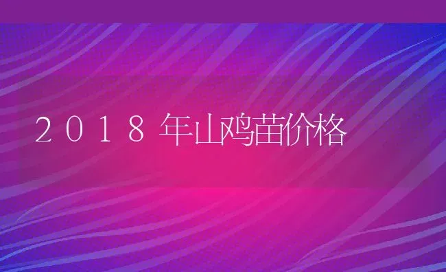 2018年山鸡苗价格 | 动物养殖百科