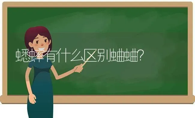 蟋蟀有什么区别蛐蛐？ | 动物养殖问答