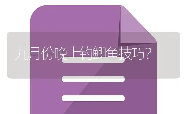 九月份晚上钓鲫鱼技巧？ | 鱼类宠物饲养