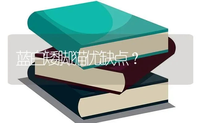 蓝白矮脚猫优缺点？ | 动物养殖问答