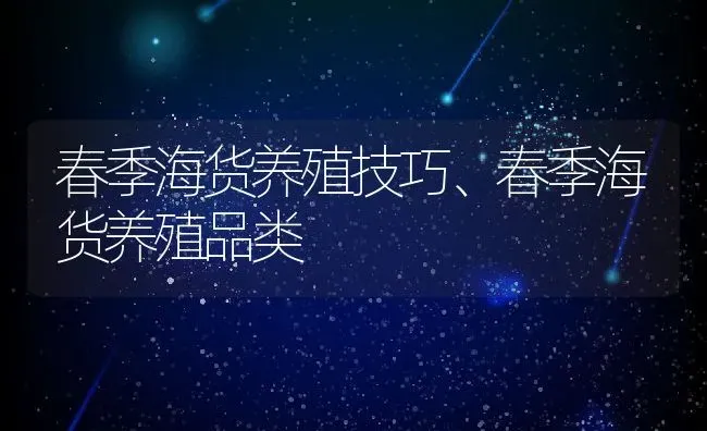 春季海货养殖技巧、春季海货养殖品类 | 淡水养殖技术
