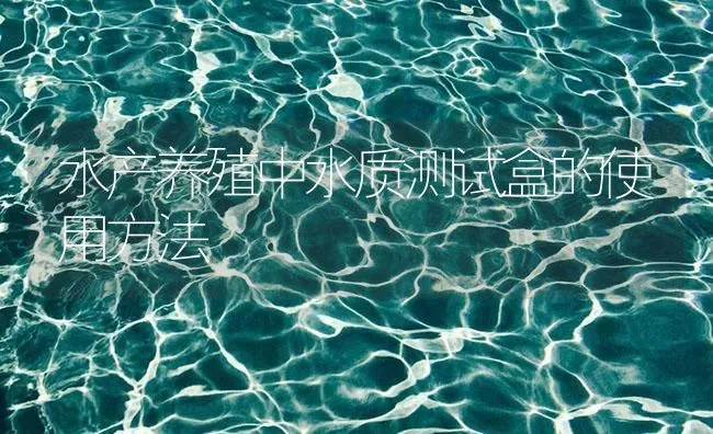 水产养殖中水质测试盒的使用方法 | 海水养殖技术