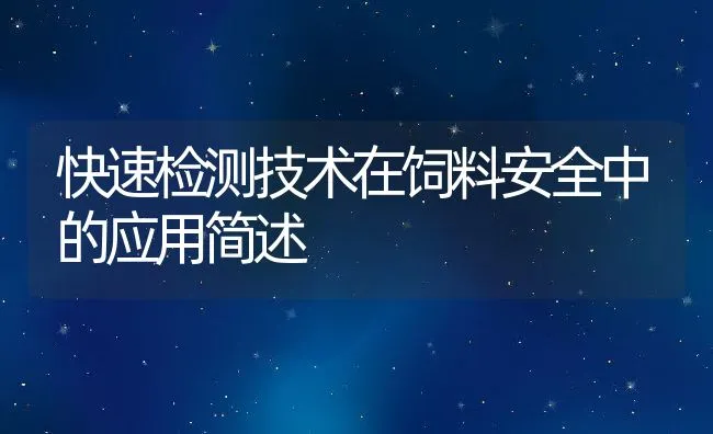 快速检测技术在饲料安全中的应用简述 | 动物养殖学堂