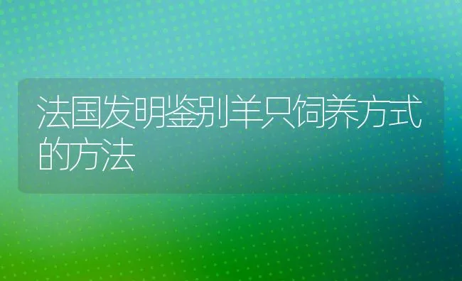 法国发明鉴别羊只饲养方式的方法 | 动物养殖学堂