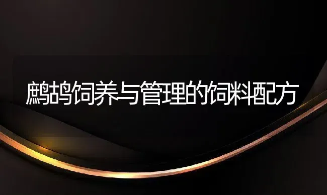 鹧鸪饲养与管理的饲料配方 | 动物养殖教程