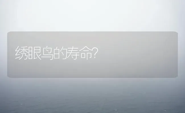 绣眼鸟的寿命？ | 动物养殖问答