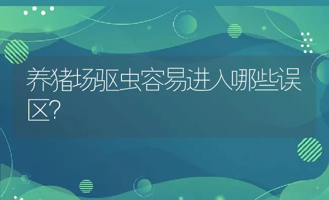 鹌鹑疾病的病因及防治 | 动物养殖学堂