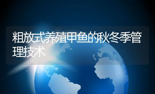 粗放式养殖甲鱼的秋冬季管理技术 | 动物养殖饲料