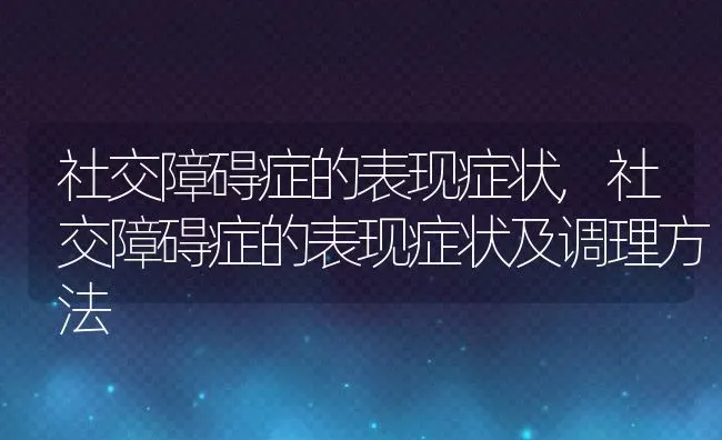 社交障碍症的表现症状,社交障碍症的表现症状及调理方法 | 宠物百科知识