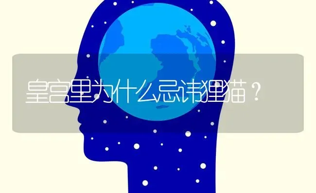 皇宫里为什么忌讳狸猫？ | 动物养殖问答