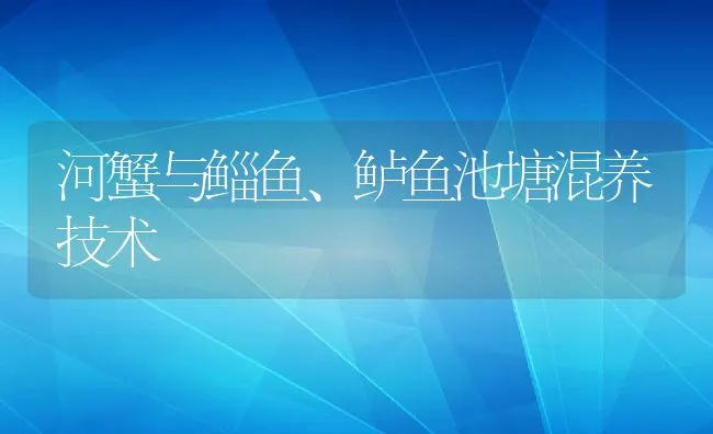 河蟹与鲻鱼、鲈鱼池塘混养技术 | 动物养殖饲料