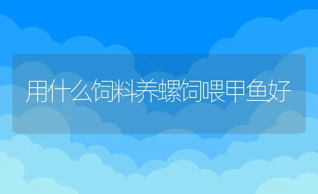 2010年7月郑州市水产养殖病害预测 | 海水养殖技术